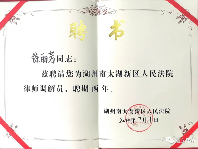 瀛立所徐丽芳律师受聘为南太湖法院律师调解员