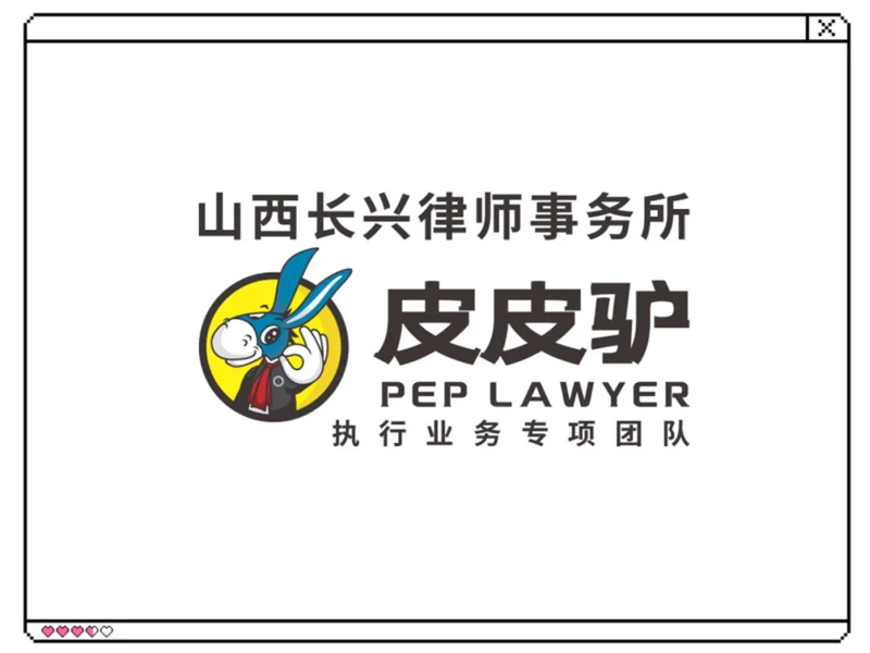 瀛和长治所“皮皮驴”（PEP-L）执行业务专项团队正式成立