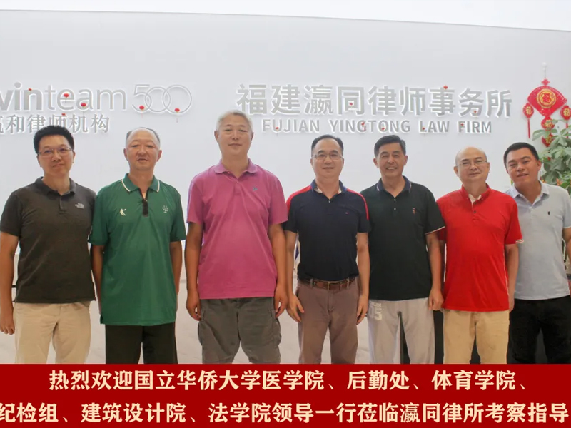 华侨大学有关部门及院系领导莅临瀛同所考察交流