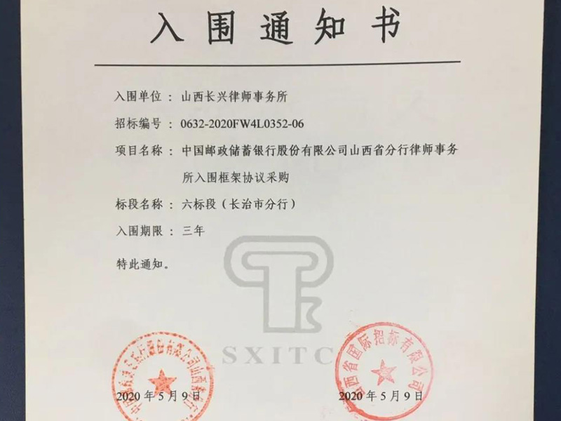 瀛和长治所2020年8月成功入围“三项”法律服务项目