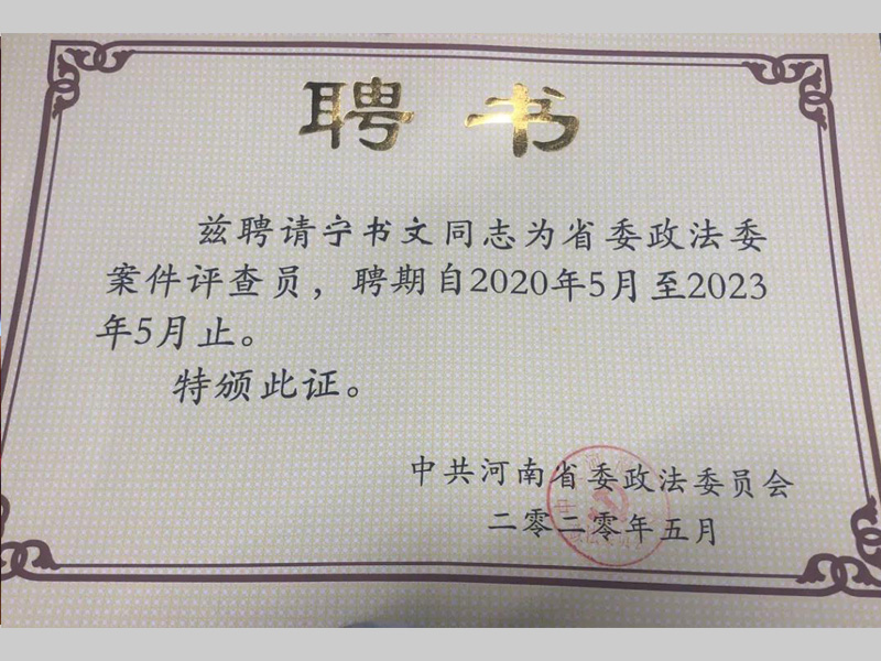 瀛豫所三名律师被中共河南省委政法委员会聘为“案件评查员”