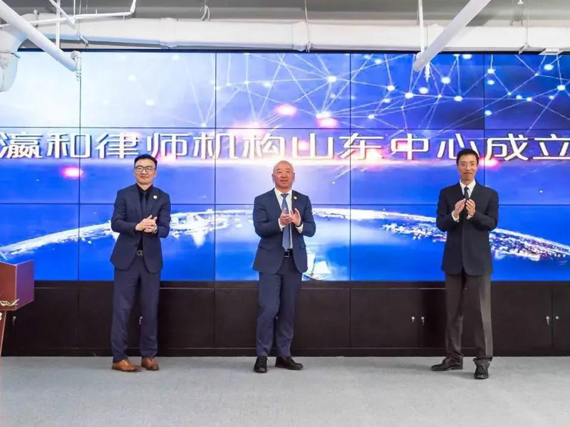 区域法律业务协同发展论坛暨2020年瀛和山东中心启动仪式圆满召开