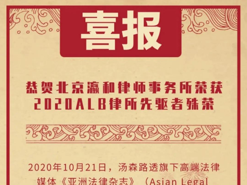 瀛和所荣获2020 ALB 律所先驱者殊荣