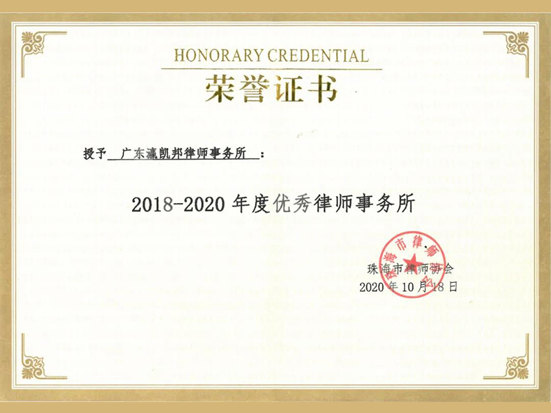 瀛凯邦所荣获“优秀律师事务所”称号，胡俊杰律师荣获“优秀律师”称号
