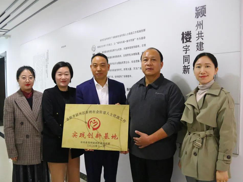 瀛拓所举行颍州区首个新的社会阶层人士统战工作实践创新基地授牌仪式