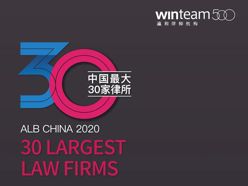 北京瀛和荣登2020 ALB CHINA中国最大30家律所榜单