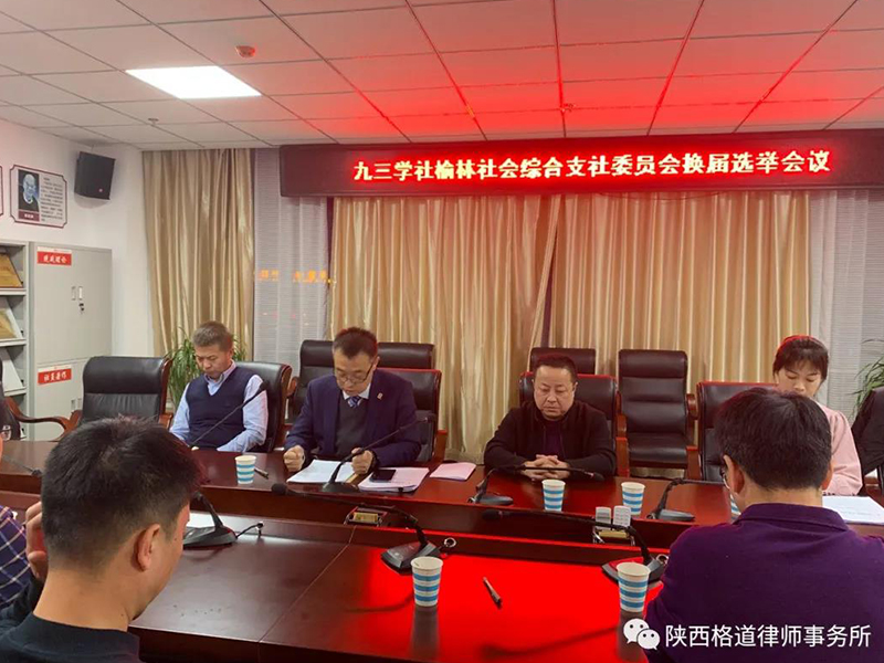 瀛和榆林所张延平主任连任九三学社榆林市委员会新一届综合支社主委