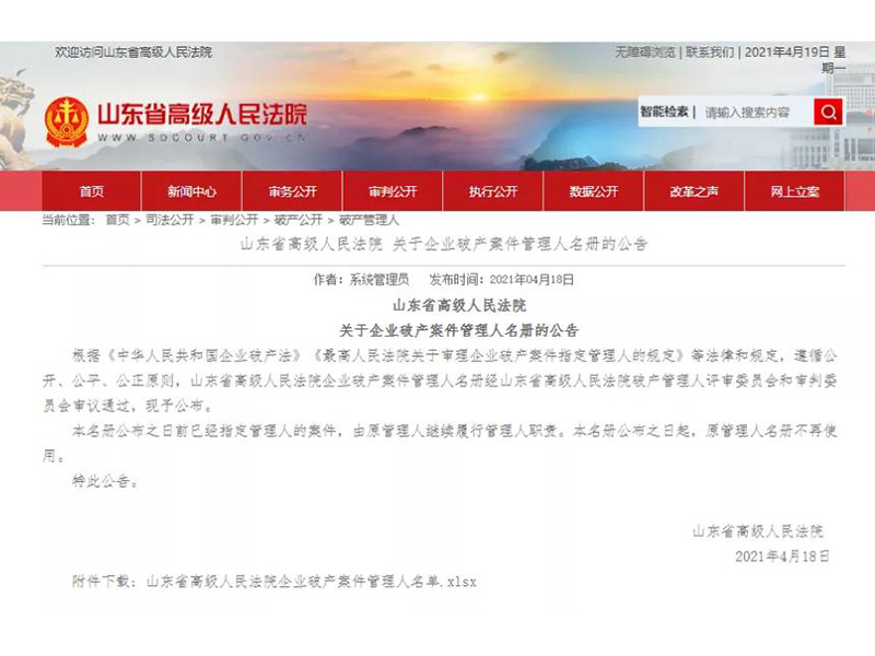 瀛和临沂所入选山东省高院企业破产案件一级管理人名册、三位律师入选个人管理人名册