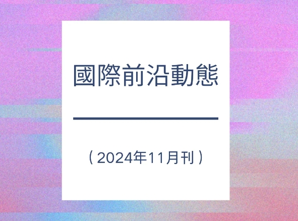 国际前沿动态（2024年11月刊）