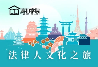远行的力量丨这个樱花季，一起开启法律人文化之旅日本行