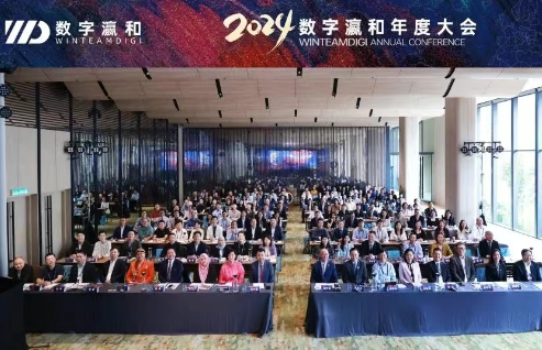向世界出发丨数字瀛和2024年度大会圆满举办！