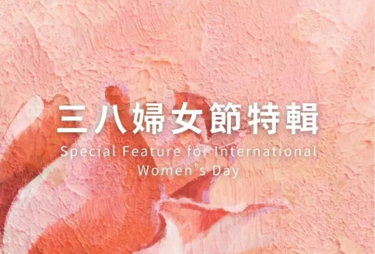 三八妇女节特辑 | 人生不被定义，做璀璨的自己！
