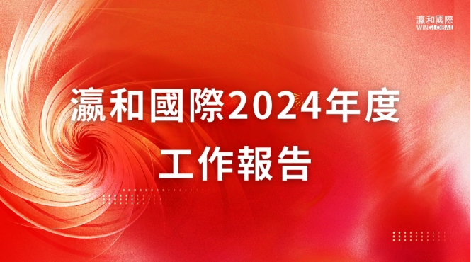 旧岁已展千重锦，新年再进百尺杆｜瀛和国际2024年度工作报告