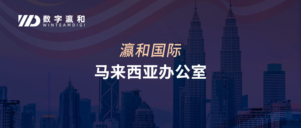 重磅！瀛和国际马来西亚办公室正式落地