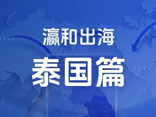 瀛和出海｜企业出海一站式服务：泰国篇