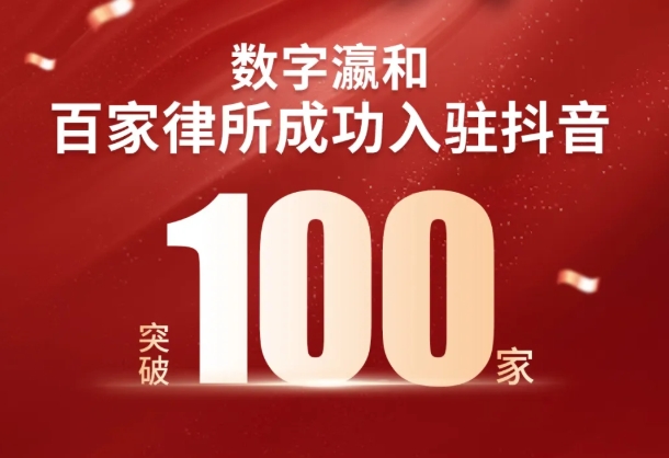 重磅丨数字瀛和百家律所入驻抖音，开启法律服务新征程！