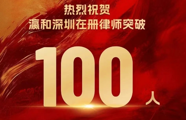 百舸争流，千帆竞发！瀛和深圳规模突破百人！