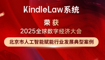 喜报丨KindleLaw系统荣获2025全球数字经济大会《北京市人工智能赋能行业发展典型案例》