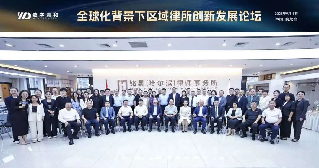 全球化背景下区域律所创新发展论坛在哈尔滨圆满举办！