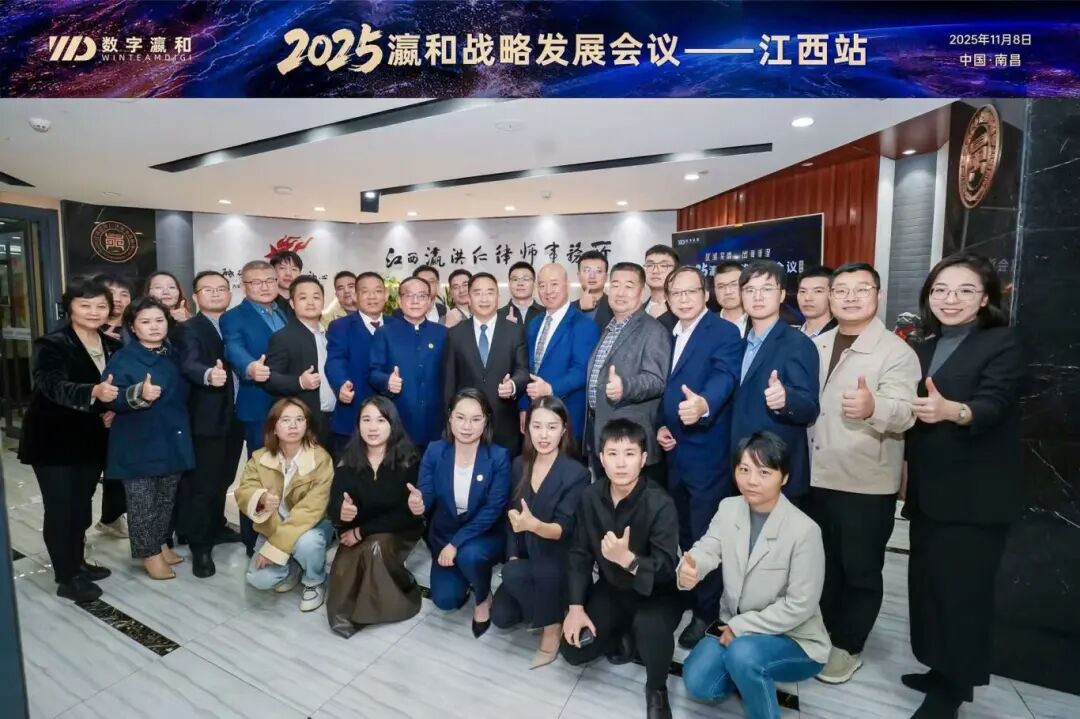 2025瀛和战略发展会议·江西站暨房地产企业破产重整法律实务研讨会圆满落幕