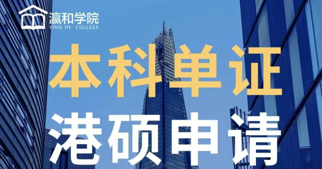 单证破局｜瀛和学院护航港硕申请，更有多元深造新选择