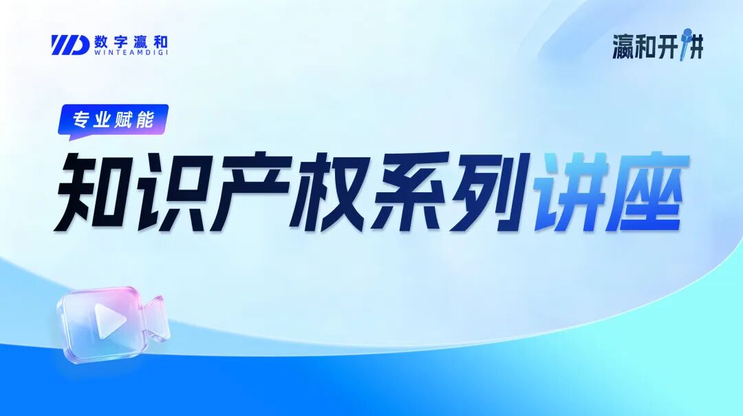 瀛和开讲·专业赋能 | 首期知识产权系列讲座重磅开讲！