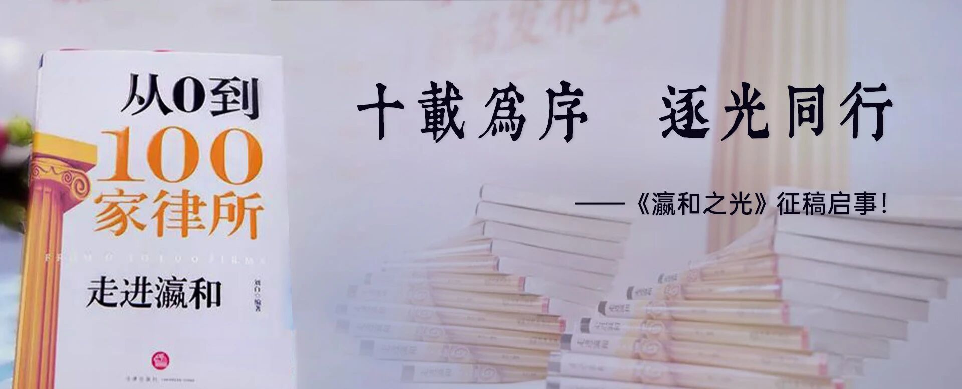 十载为序，逐光同行——《瀛和之光》征稿启事！