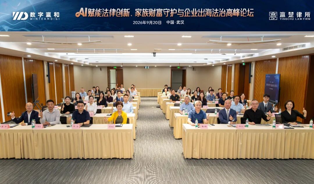 智赋法治 守富远航——AI赋能法律创新、家族财富守护与企业出海法治高峰论坛圆满举办！