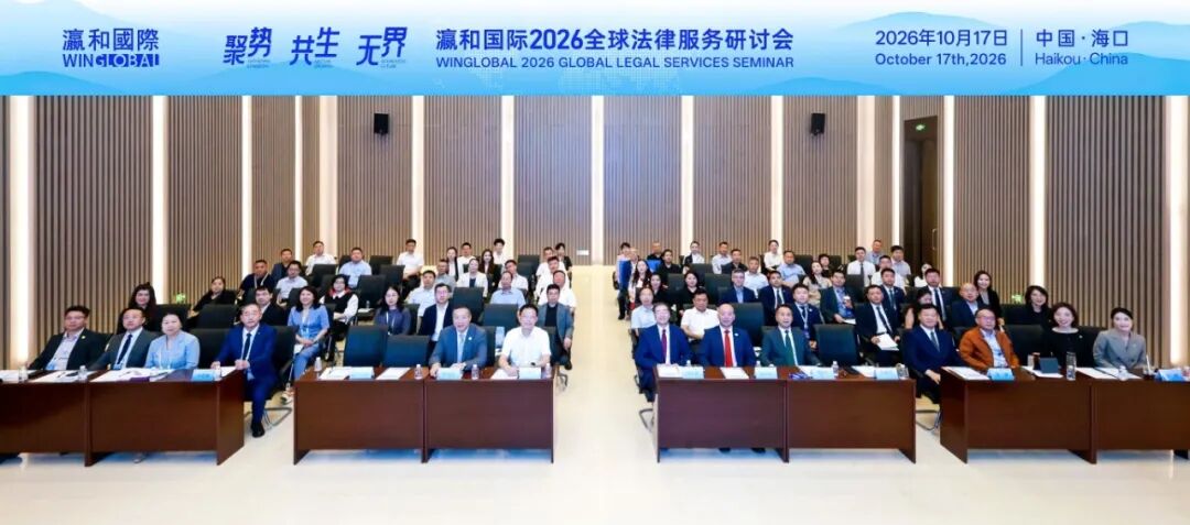 聚势·共生·无界｜瀛和国际2026全球法律服务研讨会圆满举办！